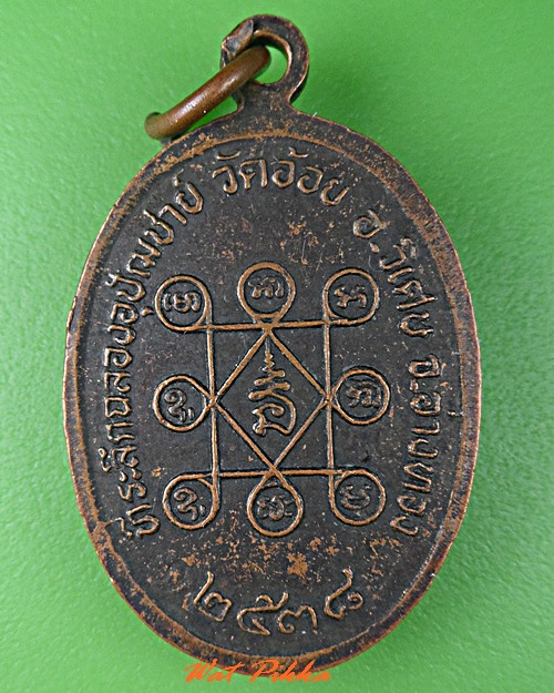 เหรียญพระใบฎีกาจรูญ วัดอ้อย อ่างทอง .C677.