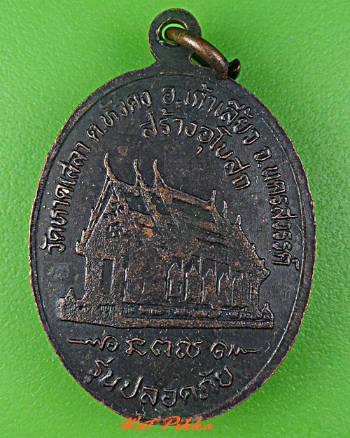 เหรียญหลวงพ่อรอด วัดหาดเสลา นครสวรรค์ .C680.