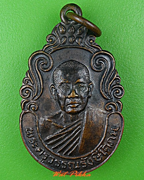 เหรียญหลวงพ่อเขียน วัดจอมพระ สุรินทร์ .C681.