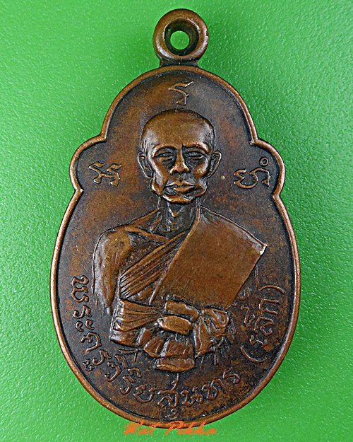 เหรียญหลวงพ่อเล็ก วัดวังหิน สุพรรณบุรี .C685.