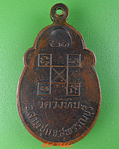 เหรียญหลวงพ่อเล็ก วัดวังหิน สุพรรณบุรี .C685.
