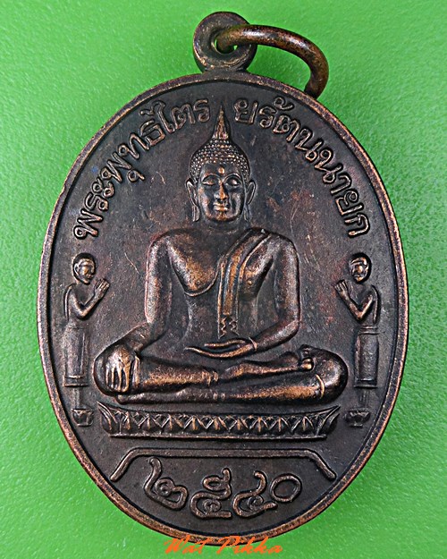 เหรียญหลวงพ่อโต วัดพญังเชิง อยุธยา .C688.