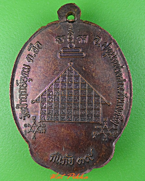เหรียญหลวงพ่อแสง วัดป่าฤกษ์อุดม อำนาจเจริญ .C698.