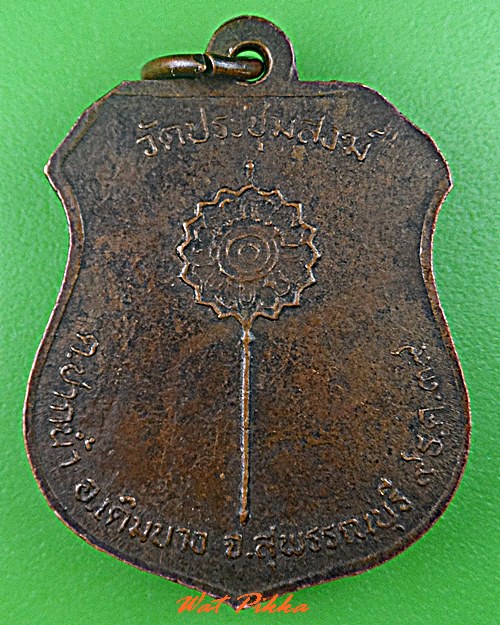 เหรียญหลวงพ่อดี วัดประชุมสงฆ์ สุพรรณบุรี .C699.