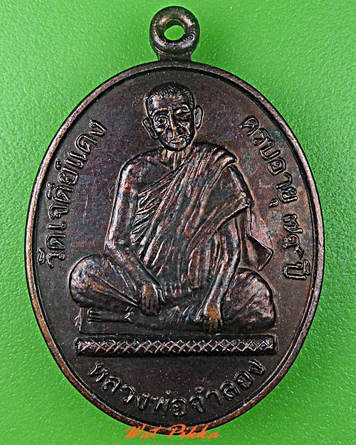 เหรียญหลวงพ่อจำลอง วัดเจดีย์แดง อยุธยา .C700.