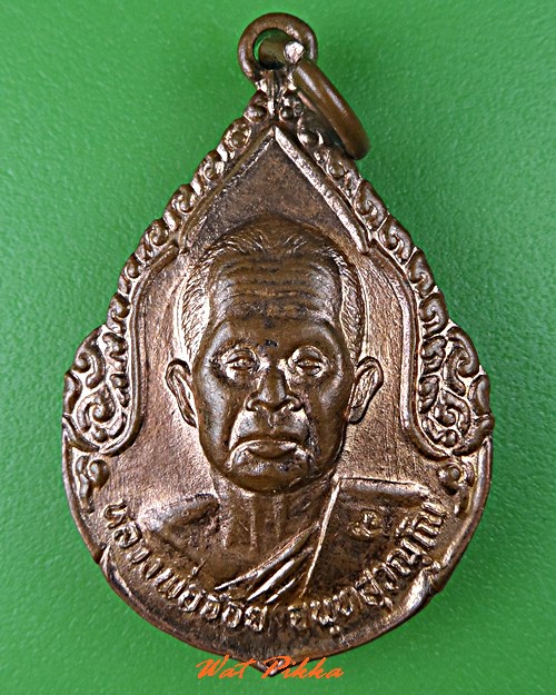 เหรีญหลวงพ่อจ้อย วัดศรีอุทุมพร นครสวรรค์ .C707.