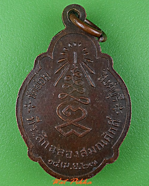 เหรียญหลวงพ่อลำดวน วัดข่อย สิงห์บุรี .C718.