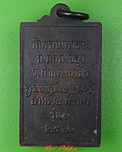 เหรียญรุ่น๑หลวงปู่แสง วัดพรหมพาราม กำแพงเพชร .C721.