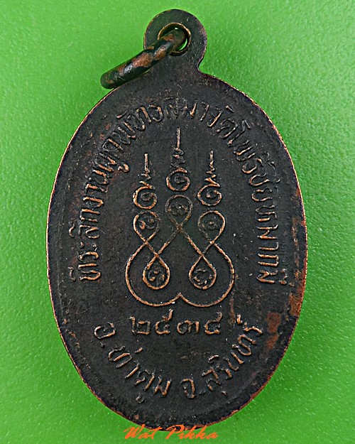 เหรียญรุ่น๑หลวงพ่อเผือก วัดโพธิ์ชัยหมากมี่ สุรินทร์ .C723.