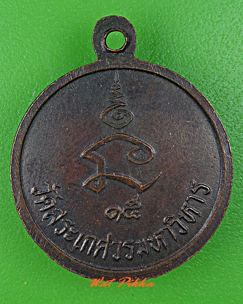 เหรียญสมเด็จพระสังฆราชอยู่ วัดสระเกศ กทม. .C729.