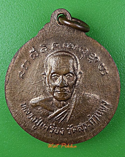 เหรียญพระนาคปรก หลวงปู่เครื่อง วัดสระกำแพงใหญ่ ศรีสะเกษ .C737.*