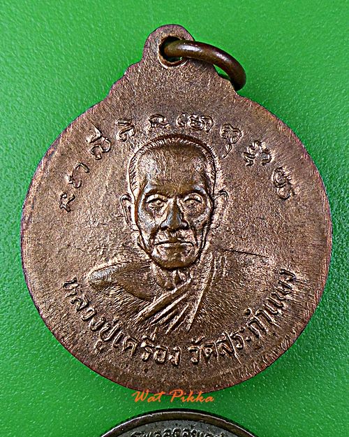 เหรียญพระนาคปรก หลวงปู่เครื่อง วัดสระกำแพงใหญ่ ศรีสะเกษ .C737.*