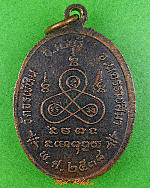 เหรียญรุ่น๑หลวงพ่อบุญ วัดจรเข้หิน นครราชสีมา .C744