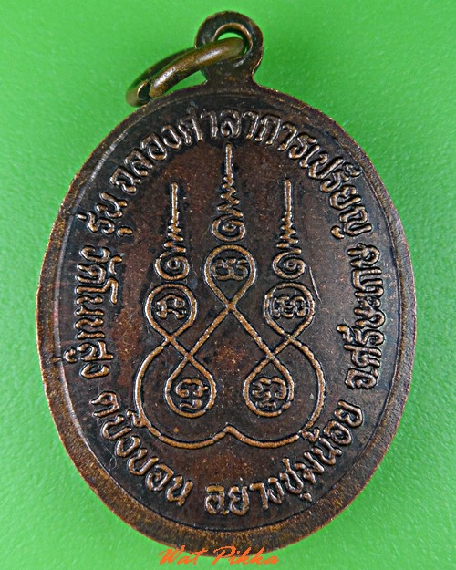 เหรียญหลวงพ่อท่อน วัดโนนสูง ศรีสะเกษ .C752.