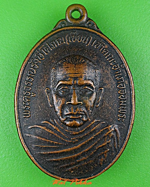 เหรียญหลวงพ่อเขียน วัดจอมพระ สุรินทร์ .C754.