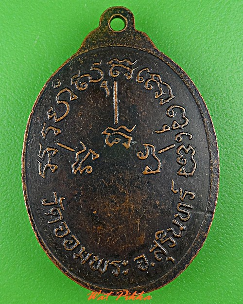 เหรียญหลวงพ่อเขียน วัดจอมพระ สุรินทร์ .C754.