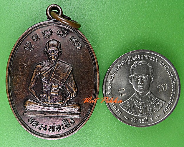 เหรียญหลวงพ่อเส็ง วัดประจันตคาม ปราจีนบุรี .C764.