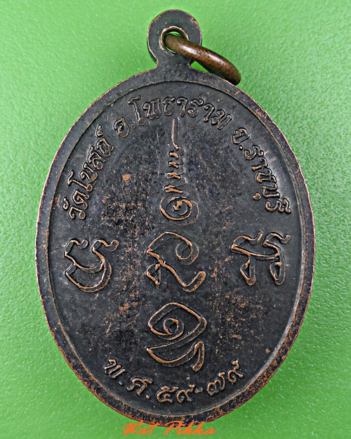 เหรียญหลวงพ่อเขียน วัดโบสถ์ ราชบุรี .C768.