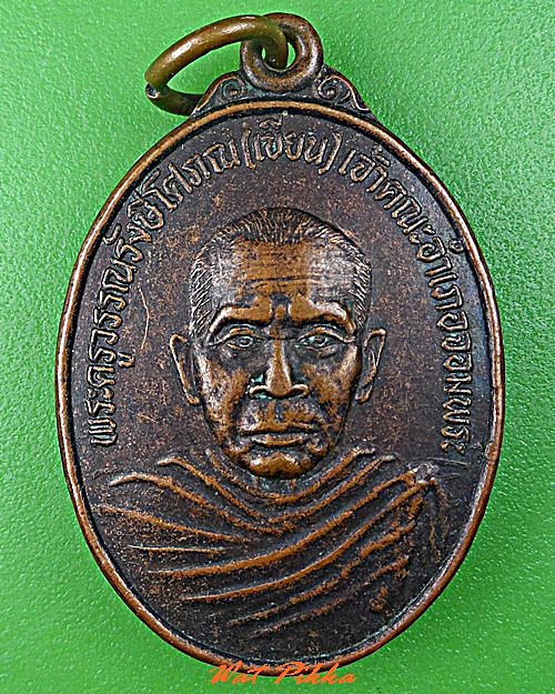 เหรียญหลวงพ่อเขียน วัดจอมพระ สุรินทร์ .C769.