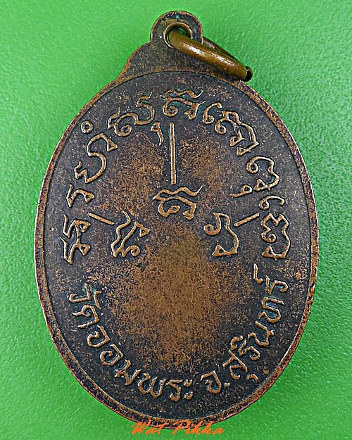 เหรียญหลวงพ่อเขียน วัดจอมพระ สุรินทร์ .C769.