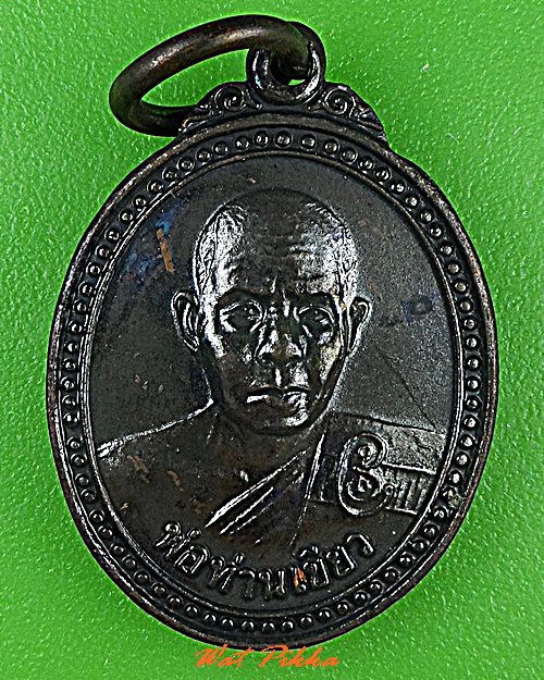 เหรียญรุ่นแรกหลวงพ่อเขียว วัดห้วยเงาะ ปัตตานี .C775.*
