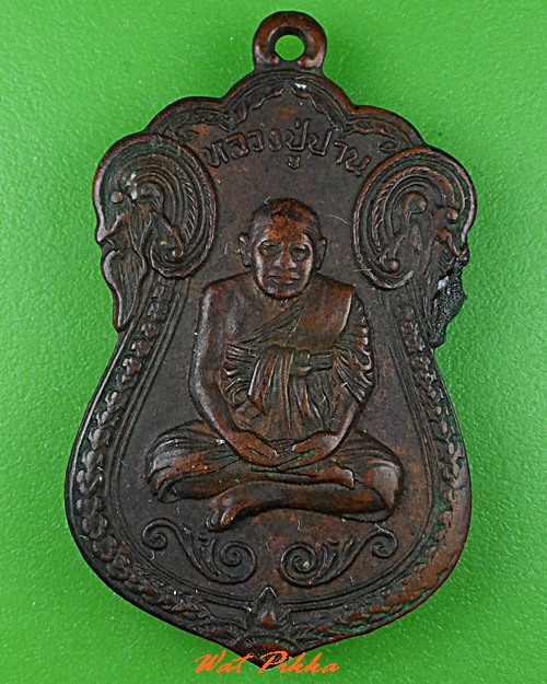 เหรียญหลวงพ่อปาน วัดปานประสิทธาราม สมุทรปราการ .C782.