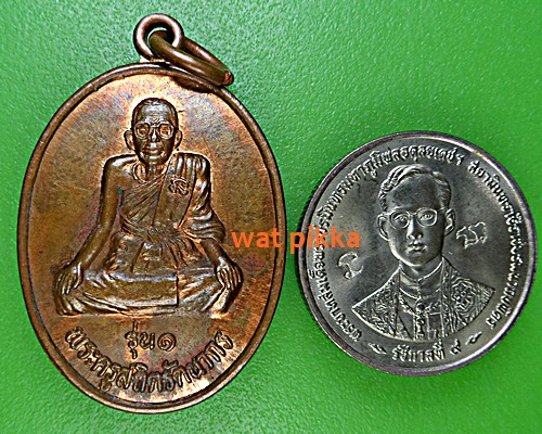 เหรียญรุ่น๑หลวงพ่อแก้ว วัดบ้านมุง พิษณุโลก .C787.*