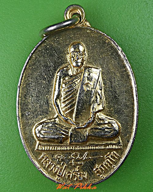 เหรียญหลวงปู่เครื่อง วัดสระกำแพงใหญ่ ศรีสะเกษ .C737.