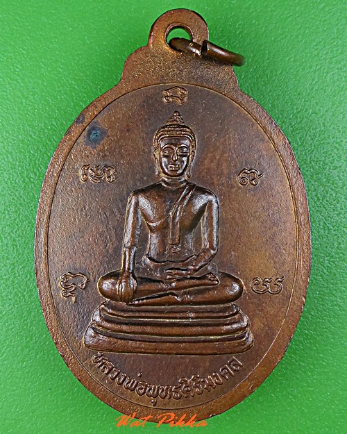 เหรียญหลวงพ่อรอง วัดมุจลินทสราราม สระบุรี .C804.