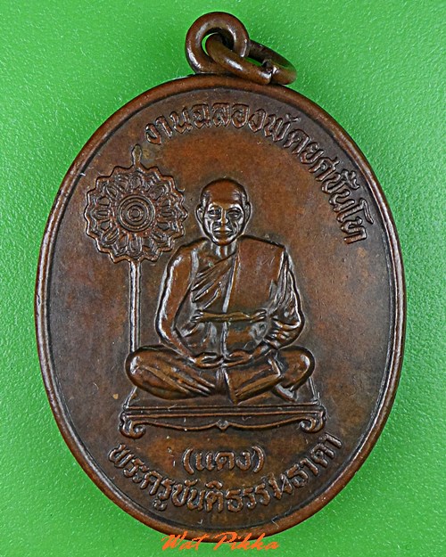 เหรียญหลวงพ่อแดง วัดหนองยาวสูง สระบุรี  .C805.