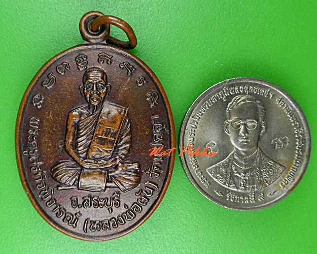 เหรียญหลวงพ่อผัน วัดแปดอาร์ สระบุรี .C811.