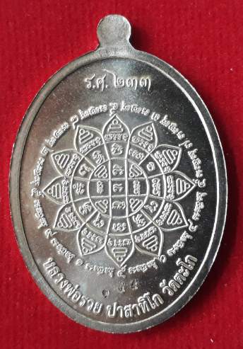 เหรียญรวย คูณ ทอง หลวงพ่อรวย วัดตะโก