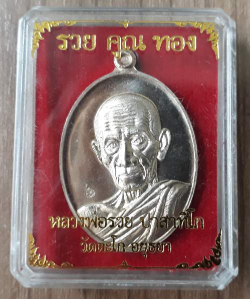 เหรียญรวย คูณ ทอง หลวงพ่อรวย วัดตะโก