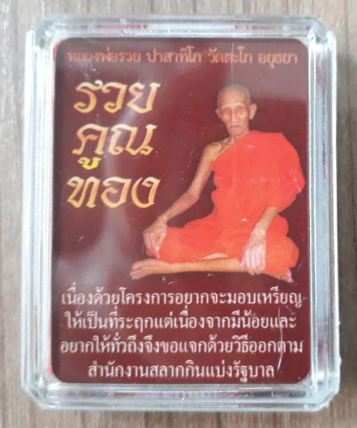 เหรียญรวย คูณ ทอง หลวงพ่อรวย วัดตะโก