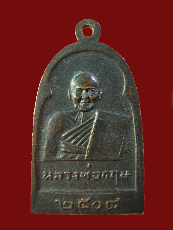 $ เหรียญหลวงพ่อฉ่ำ หลังหลวงพ่อกฤษ วัดท้องคุ้ง ปี ๒๕๐๘