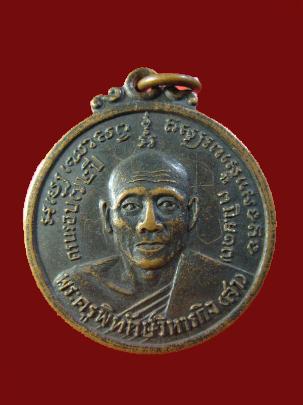 $  เหรียญพระครูพิทักษ์วิหารกิจ(สา) วัดราชนัดดา ปี ๒๕๑๗ / มีจาร