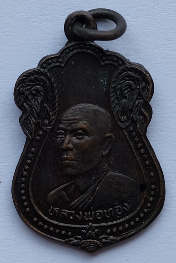 เหรียญหลวงพ่อทอง รุ่น1 วัดโคกเดื่อ อ.ไพศาลี จ.นครสวรรค์ ปี2534 