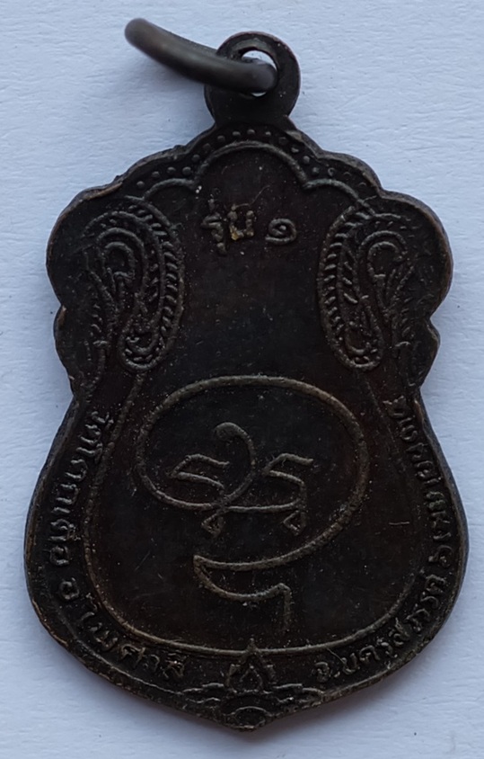 เหรียญหลวงพ่อทอง รุ่น1 วัดโคกเดื่อ อ.ไพศาลี จ.นครสวรรค์ ปี2534 