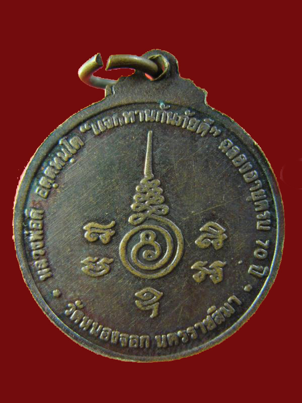 $ เหรียญหลวงพ่อดี วัดหนองจอก นครราชสีมา