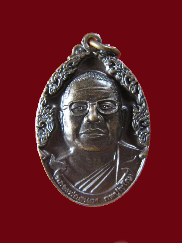 $ เหรียญหลวงพ่อสนอง วัดสังฆทาน นนทบุรี