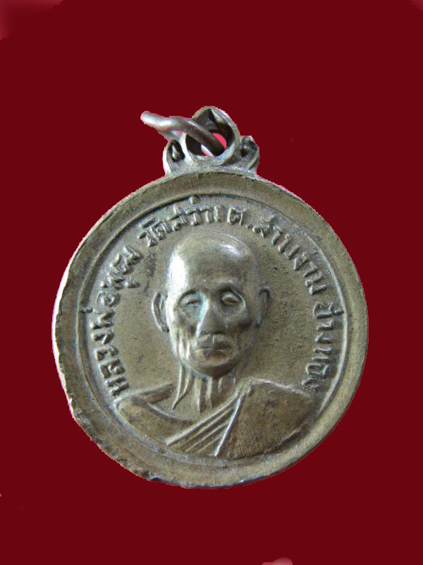 $ เหรียญหลวงพ่อพุฒ วัดสว่าง จ.อ่างทอง 