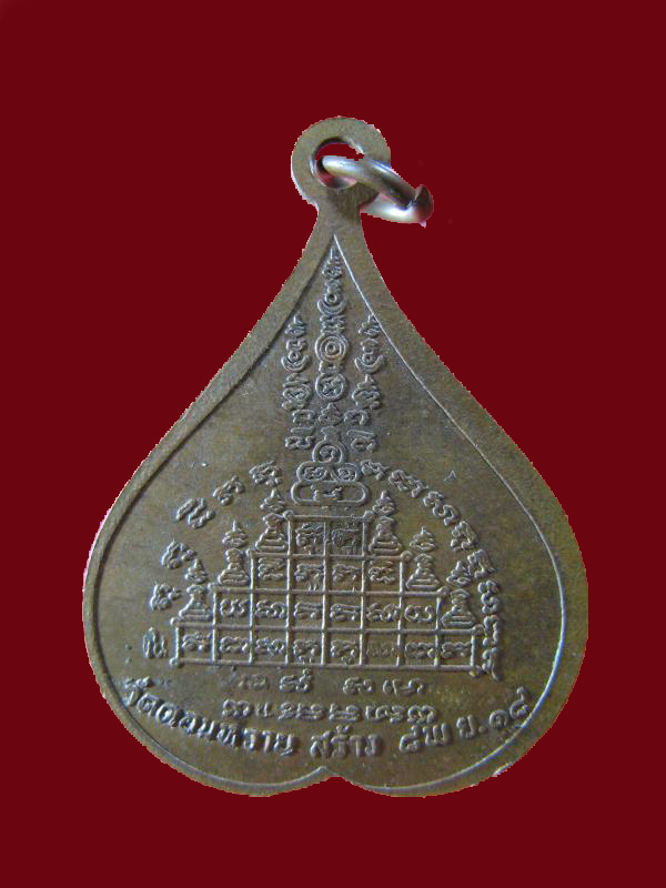 $ เหรียญ รุ่น ๑ หลวงพ่อแก่น วัดดอนหวาย นครปฐม ปี ๒๕๑๘