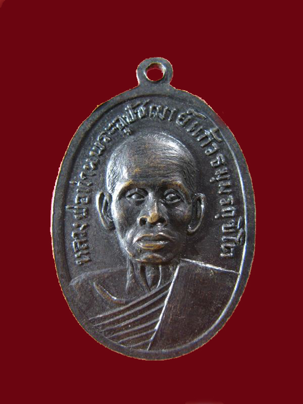 $ เหรียญพระพุทธ หลัง หลวงพ่อท่านพระอุปัชฌาย์แก้ว วัดพระตูไชย จ.สงขลา