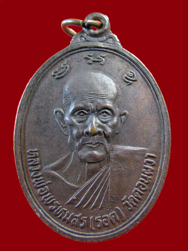 $ เหรียญหลวงพ่อพรหมสร(รอด) วัดดอนผวา จ.นครราชสีมา ป๊ ๒๕๒๔