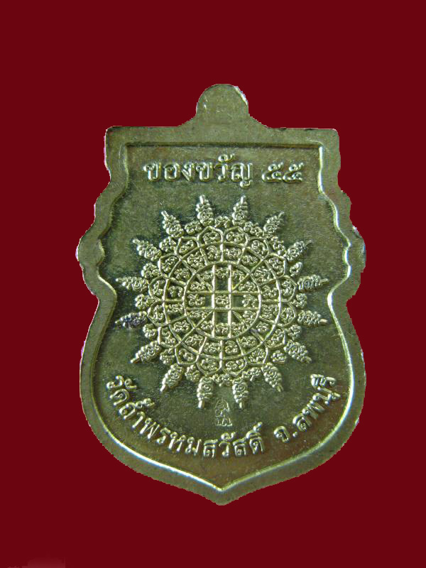 $ เหรียญของขวัญ หลวงปู่สรวง วัดถ้ำพรหมสวัสดิ์ จ.ลพบุรี ปี ๒๕๕๕ มีโค๊ด
