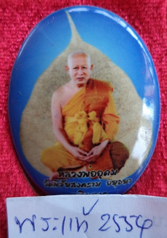 ล็อกเก็ตเจริญพรใหญ่ใบโพธิ์ทอง  หลวงพ่ออุดม  วัดพิชัยสงคราม  จ.พระนครศรีอยุธยา 