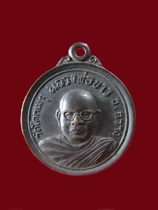 $ เหรียญหลวงพ่อขาว วัดโคกเมรุ นครศรีธรรมราช