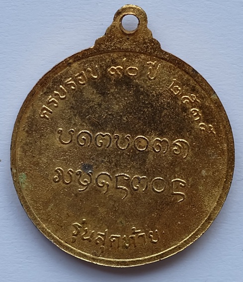 เหรียญครูบาอินสม สุมโน ครบรอบ๙๐ปี รุ่นสุดท้าย เนื้อทองแดงกระไหล่ทอง วัดทุ่งน้อย จ.เชียงใหม่ ปี 2535 