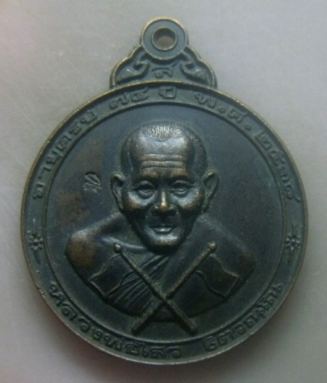 **เบาๆ**เหรียญธงสั้น อายุครบ ๗๔ ปี หลวงพ่อไสว วัดปรีดาราม จ.นครปฐม ๒๕๓๘**หลังยันต์ สวยๆ