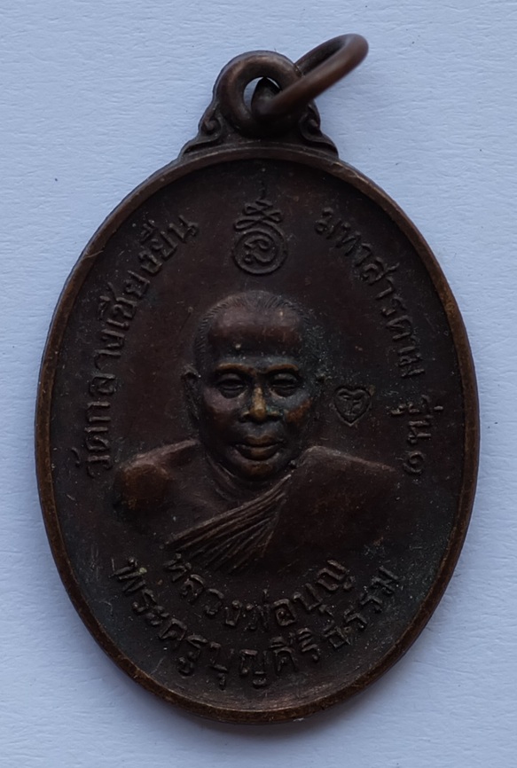 เหรียญหลวงพ่อบุญ รุ่น1 ตอกโค๊ต วัดกลางเชียงยืน จ.มหาสารคาม ปี 2539